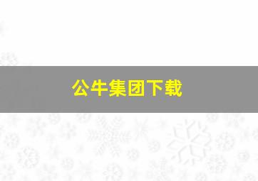 公牛集团下载