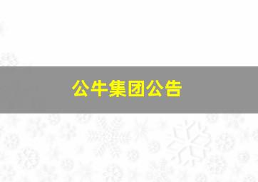 公牛集团公告