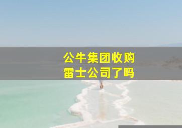 公牛集团收购雷士公司了吗