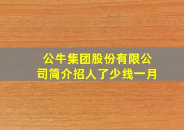 公牛集团股份有限公司简介招人了少线一月