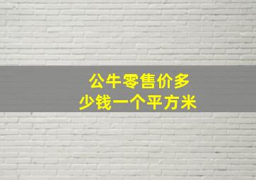 公牛零售价多少钱一个平方米