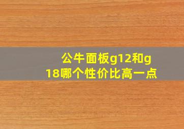 公牛面板g12和g18哪个性价比高一点