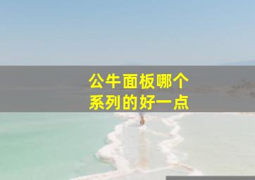 公牛面板哪个系列的好一点