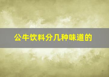 公牛饮料分几种味道的