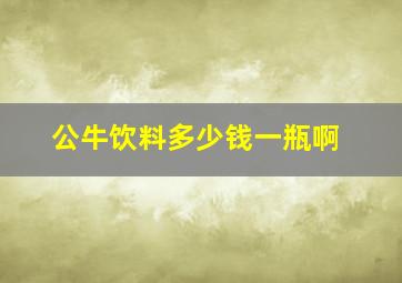 公牛饮料多少钱一瓶啊