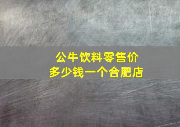 公牛饮料零售价多少钱一个合肥店