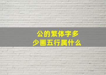 公的繁体字多少画五行属什么