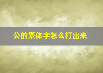 公的繁体字怎么打出来