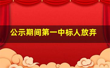 公示期间第一中标人放弃