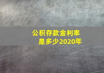 公积存款金利率是多少2020年