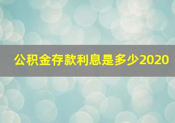 公积金存款利息是多少2020