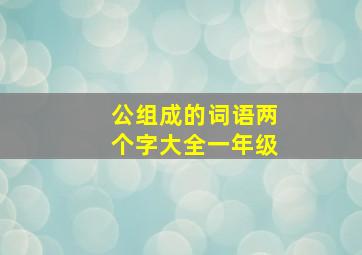 公组成的词语两个字大全一年级