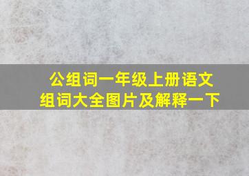 公组词一年级上册语文组词大全图片及解释一下