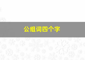 公组词四个字