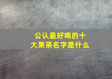 公认最好喝的十大果茶名字是什么