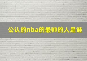 公认的nba的最帅的人是谁