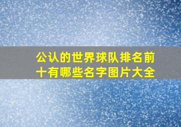 公认的世界球队排名前十有哪些名字图片大全