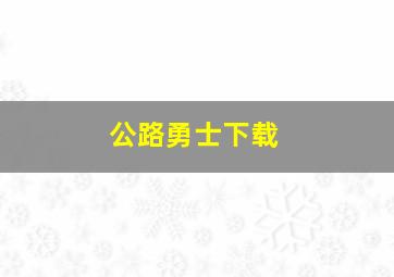 公路勇士下载