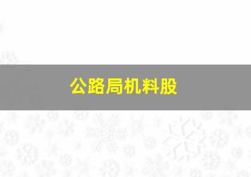 公路局机料股