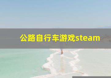 公路自行车游戏steam