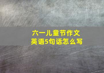 六一儿童节作文英语5句话怎么写