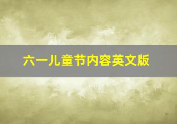 六一儿童节内容英文版