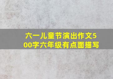 六一儿童节演出作文500字六年级有点面描写