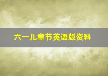 六一儿童节英语版资料