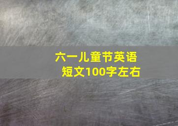 六一儿童节英语短文100字左右