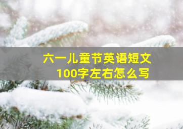 六一儿童节英语短文100字左右怎么写