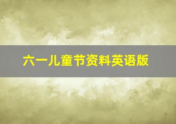 六一儿童节资料英语版