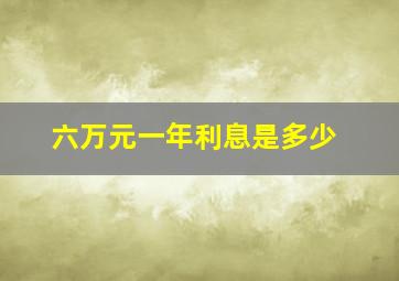 六万元一年利息是多少