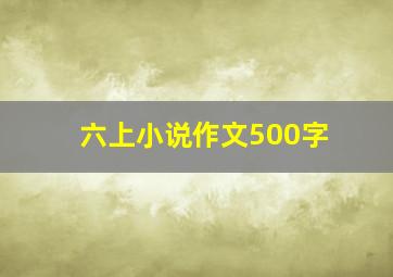 六上小说作文500字