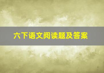 六下语文阅读题及答案