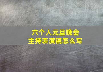 六个人元旦晚会主持表演稿怎么写