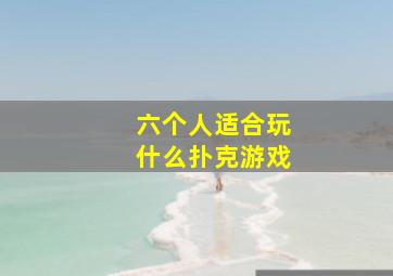 六个人适合玩什么扑克游戏