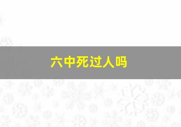 六中死过人吗