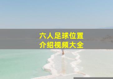 六人足球位置介绍视频大全