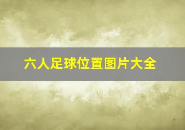 六人足球位置图片大全