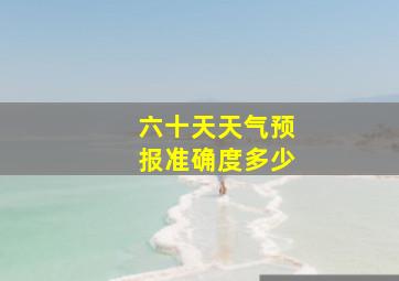 六十天天气预报准确度多少