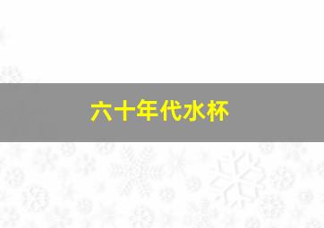 六十年代水杯