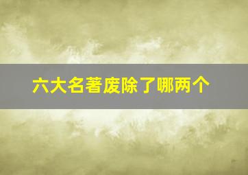 六大名著废除了哪两个