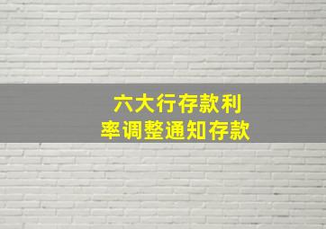 六大行存款利率调整通知存款