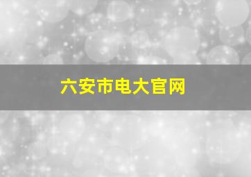 六安市电大官网