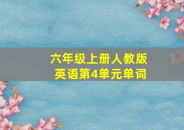 六年级上册人教版英语第4单元单词