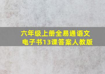 六年级上册全易通语文电子书13课答案人教版