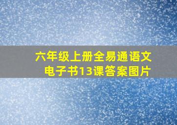 六年级上册全易通语文电子书13课答案图片