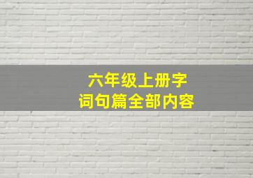 六年级上册字词句篇全部内容