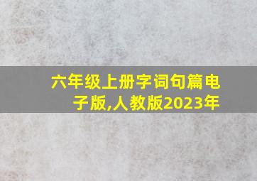 六年级上册字词句篇电子版,人教版2023年