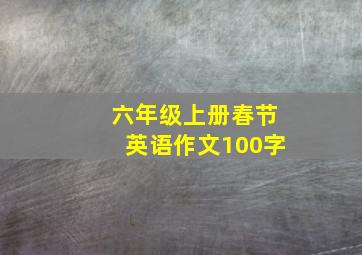 六年级上册春节英语作文100字